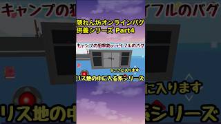 昔のバグ供養シリーズ Part4 #隠れん坊オンライン #隠れん坊 #バグ技 #バグ動画 #解説動画