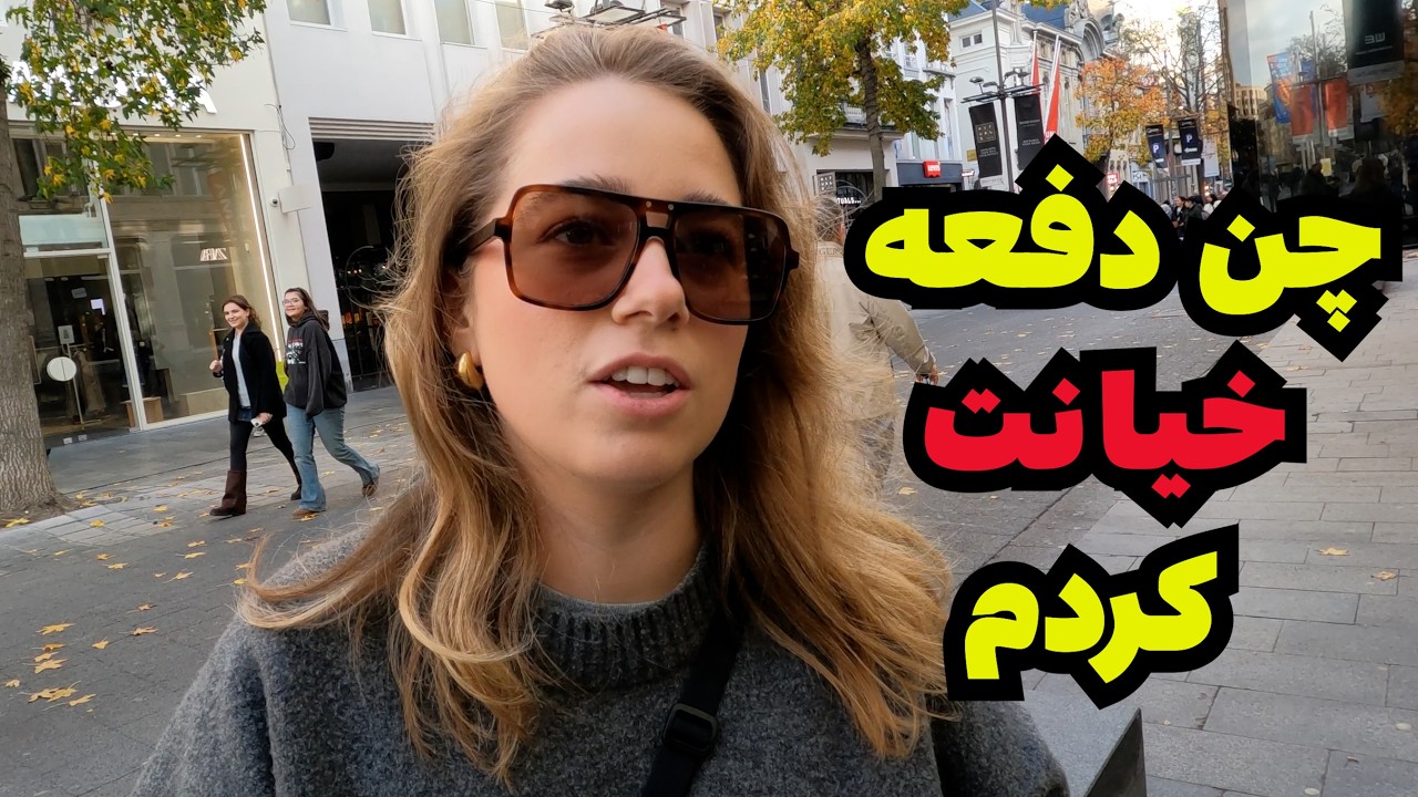 تا حالا خیانت کردی ؟