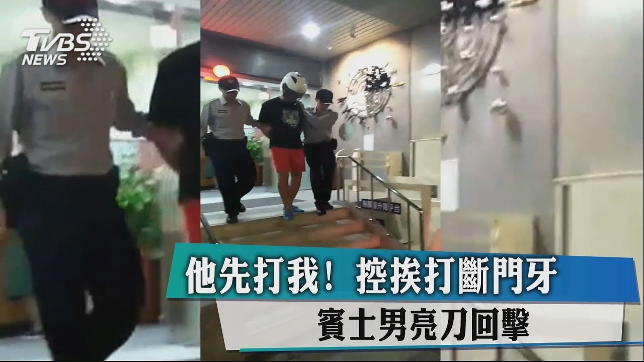 他先打我!控挨打斷門牙 賓士男亮刀回擊