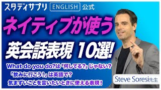【ソレイシィ先生 神授業まとめ】リアルに使える英会話表現！講義動画10選！【スタサプENGLISH 切り抜き】