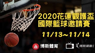 [Live] 2020花蓮觀護盃國際籃球邀請賽 11月14號