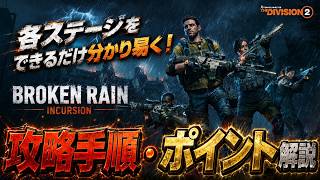 【ディビジョン２】困ってる人必見！新インカ―ジョンを簡単に解説【The Division2】