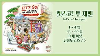 렛츠 고! 투 재팬 규칙설명 & 언박싱