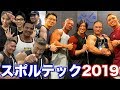 スポルテック2019に行ったら会いたかった方達に会えました!