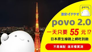 [資訊] povo2.0 eSim 使用心得(大推)