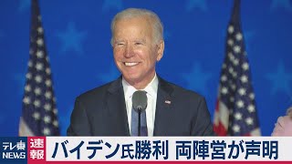 米大統領選　バイデン氏勝利　両陣営が声明（2020年11月8日）