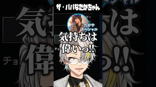 橘ひなののザ・パパになるたかスペに爆笑する歌衣メイカ #vtuber #歌衣メイカ #LTK