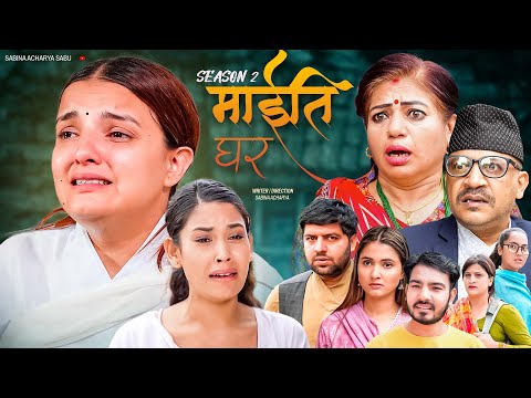 Maiti Ghar S2  माईति घर  Short Movie Dashain special || Daman Rupakhati  , Sabina ,lekhant