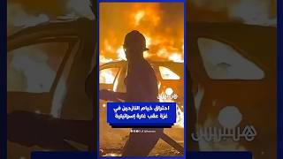 اندلاع النيران في خيام النازحين بغزة عقب غارة إسرائيلية⁣ thumbnail