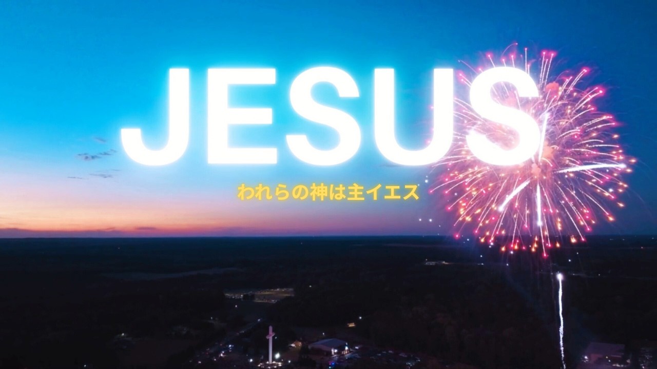 われらの神は主イエス - 黒川 裕司 (Official Lyric Video)