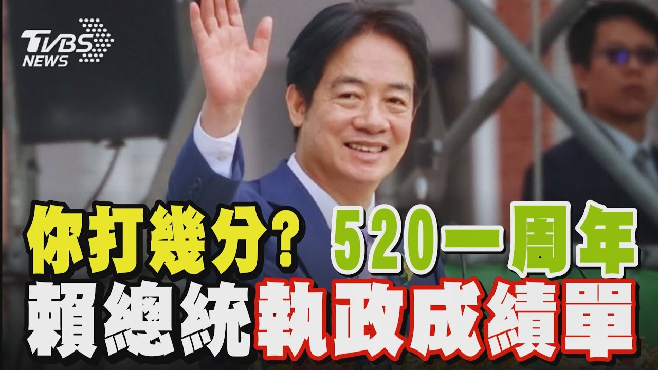 你打幾分? 520一周年賴總統執政成績單