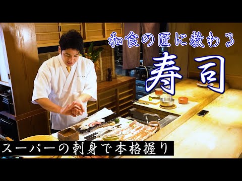 【家寿司】スーパーの刺身で本格寿司を握る!和食の匠に教わる握り