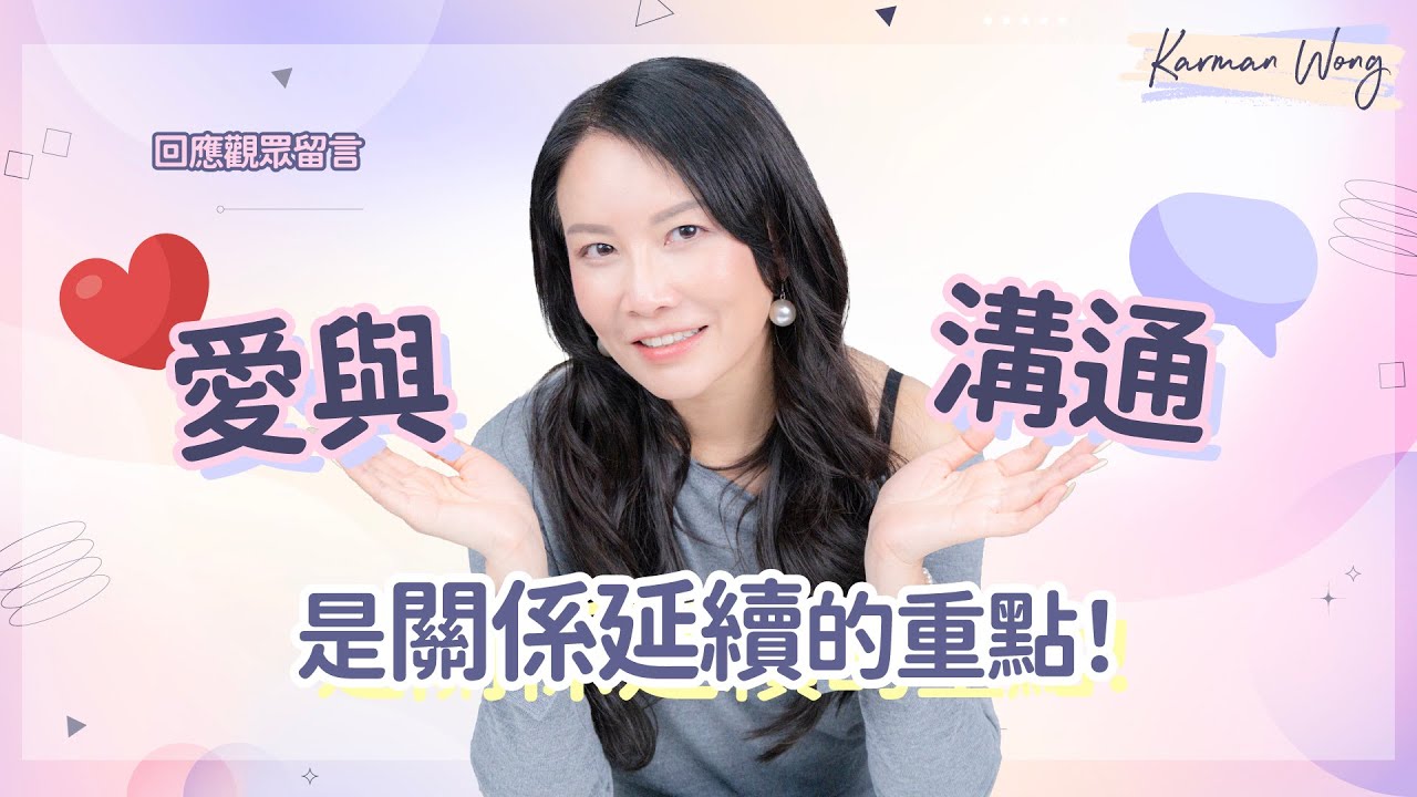 #087 不被愛的關係 留低還是離開？｜關鍵問題：你還愛嗎？｜越愛越痛是課題｜成長是流動指標｜溝通讓關係修復｜真實觀眾案例拆解