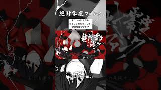 絶対零度ファンク / ねじ式 feat.初音ミクV3