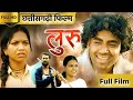 New Cg Film Luru लुरू Full Film Prakash Patel Mohit Yadu Komal Sahu Basnti Mandavi
