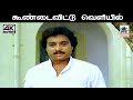 Koondai Vittu K J யேசுதாஸ் பாடிய பாடல் கூண்டை வி