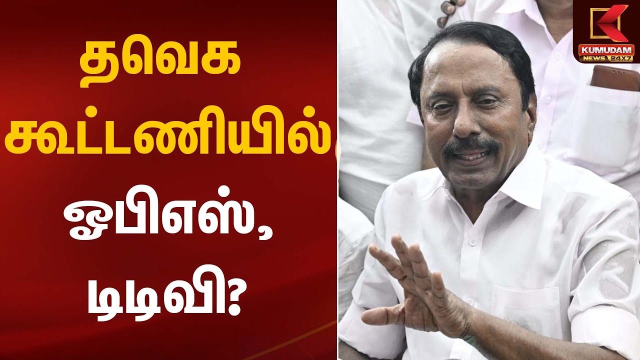 Sengottaiyan |தவெக கூட்டணியில் ஓபிஎஸ், டிடிவி? - செங்கோட்டையன் | Kumudam News