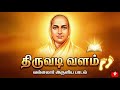 திருஅருட்பா சிவ பதி விளக்கம் 5 வள்ளலா�