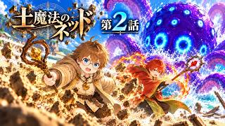 オリジナルAIアニメ【土魔法のネッド】第２話　ロイヤルクエスト　DomoAI