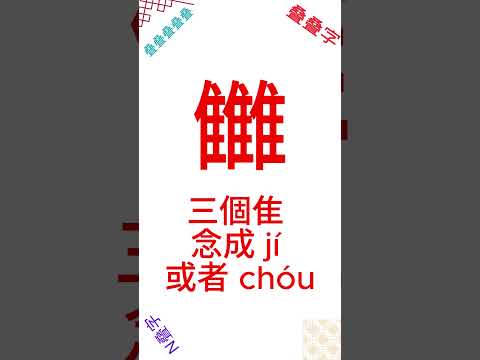 这些三叠字怎么念？ 07 #三叠字 #汉字 #叠字 #有趣文字 #生僻字