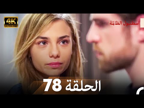 اسطنبول الظالمة الحلقة 78 (Arabic Dubbed) - (4K)