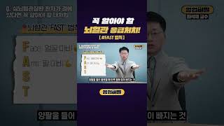 꼭 알아야 할 뇌혈관 응급처치! #shorts