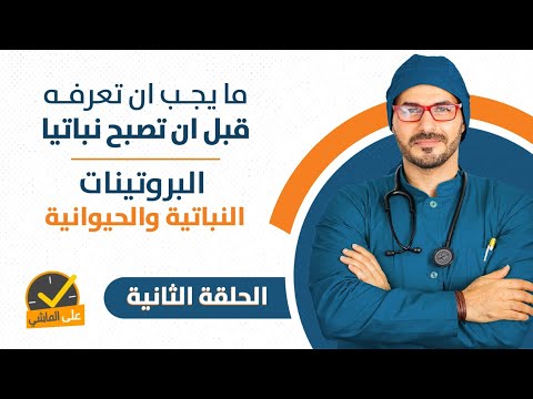 ٥٧- النظام النباتي | البروتين النباتي والحيواني _القدره الجنسية