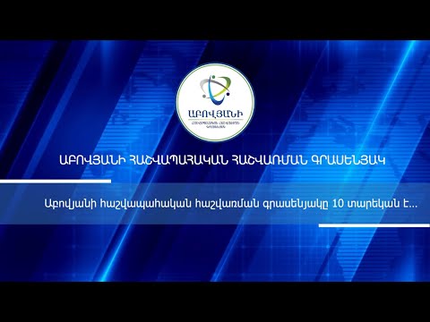 Աբովյանի Հաշվապահական Հաշվառման գրասենյակի 10-ամյակի միջոցառումը