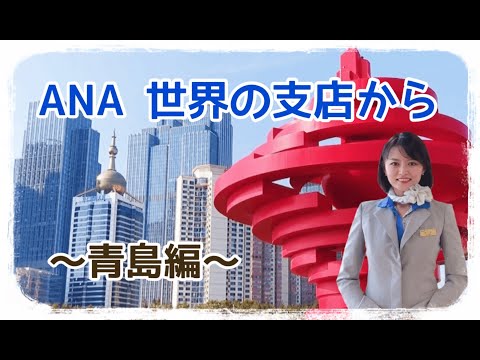 ANA All Nippon Airways - Saudações de todo o mundo: Qingdao