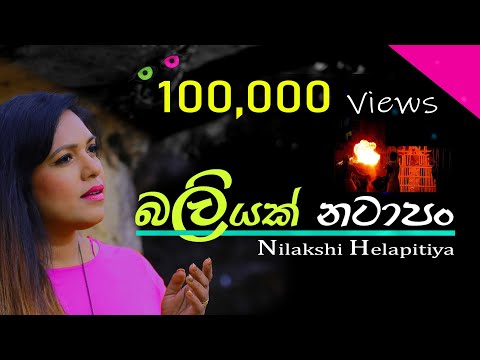 Baliyak Natapan - බලියක් නටාපං  - Nilakshi Helapitiya - Saman Lenin - Virajini Thennekoon