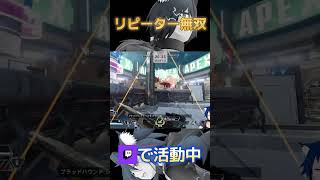 【apex】リピーター無双