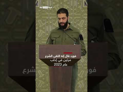 فيديو | السفير الأميركي السابق في سوريا: قمت بتدريب أحمد الشرع لدخول عالم السياسة | #سوشال_ترند