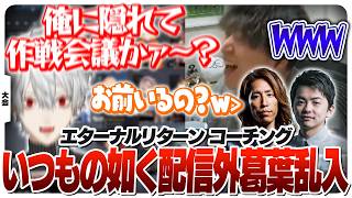 ささ＆SHAKAさんに教えていたら配信外葛葉が乗り込んできた [しゃるる/エターナルリターン]