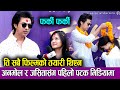 ति सबै फिल्मको तयारी थिएन Anmol Kc Jassita Gurung Farki Fa