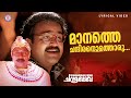 Maanathe Chandiranothoru Video Song Priyadarshan Gireesh Puthenchery Mohanlal Sreenivasan