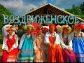 Фестиваль народной песни в Воздвиженском 