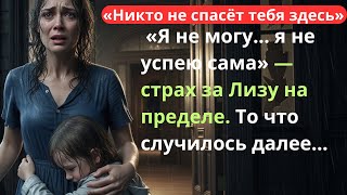 Маленькой девочке не место в нашем доме!» — крик через всё