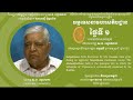 S.N.Goenka Satipatthana Discourse in Khmer Day 01