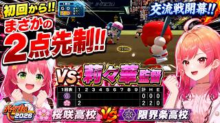 【さくらみこ切り抜き】初回からまさかの2点先制！莉々華監督率いる限界条高校との交流戦が熱すぎた！【パワプロ2026】