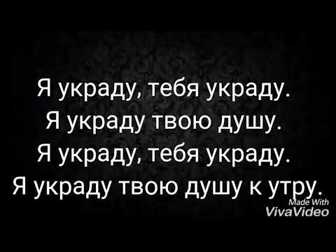 Текст песни „Украду" (Doni feat Сати Казанова)