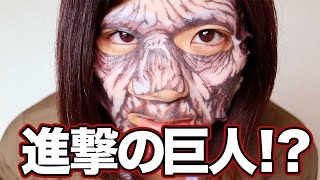 ゾンビ柄の美容フェイスパックつけたら進撃の巨人っぽくなった！