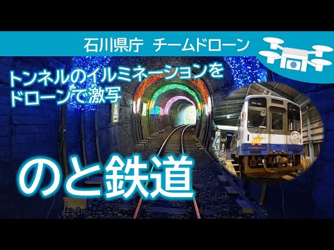 空から見る のと鉄道 　石川県庁チームドローン その5