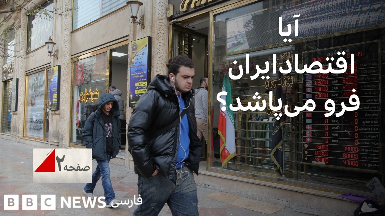 آیا اقتصاد ایران فرومی پاشد؟ صفحه دو