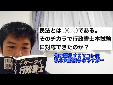 商学科 民法とは○○○である。そのチカラで行政書士本試験に対応できたのか？(先に開示すると失敗談です)