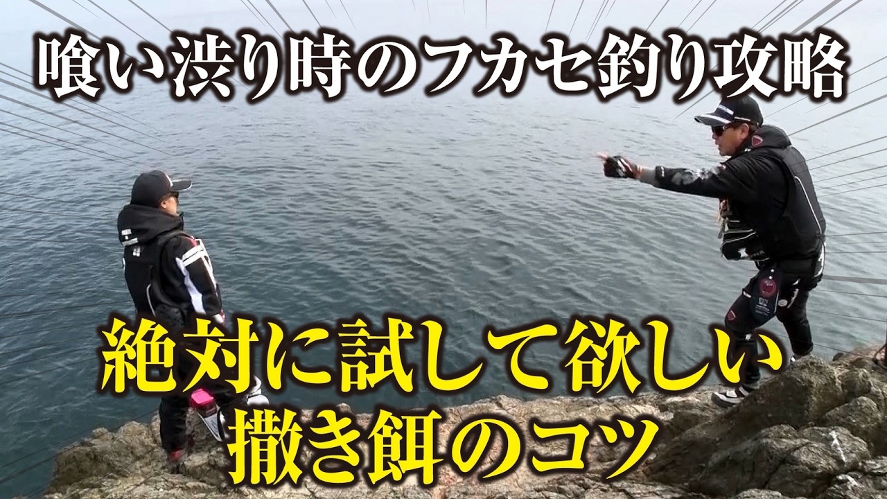【フカセ釣り】喰い渋り時の特効薬はコレしかない。蒔き餌の潰し方も試してみて