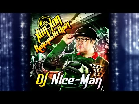 DJ Nice-Man - сборник 