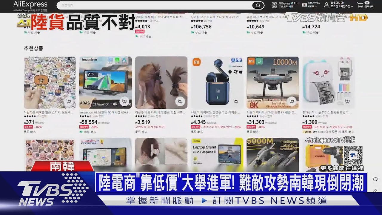 陸電商「靠低價」大舉進軍!難敵攻勢南韓現倒閉潮