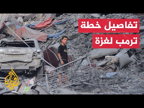 فيديو | وسائل إعلام تكشف تفاصيل الخطة الأمريكية لإنهاء الحرب الإسرائيلية على غزة