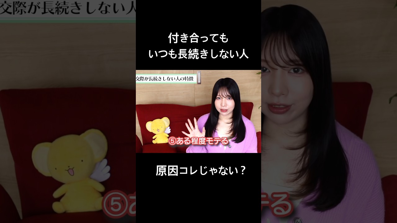 交際が長続きしない人、見て！ #恋愛 #恋愛心理学 #女性心理