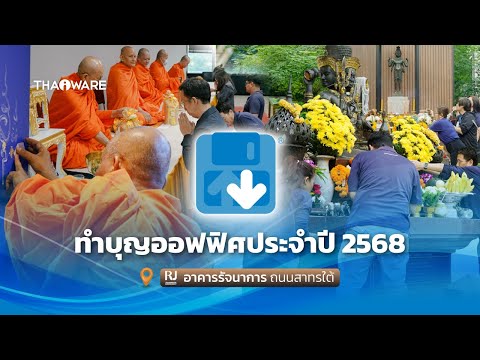 Thaiware จัดงานทำบุญเลี้ยงพระประจำปี 2568 เพื่อความเป็นสิริมงคล ณ สำนักงานแห่งใหม่ อาคารรัจนาการ